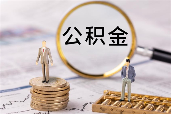 三门峡离职了公积金怎么提出来（离职后公积金怎样取出来）