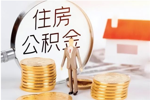 三门峡辞职不干了住房公积金能取出来吗（辞职不干了公积金怎么办）