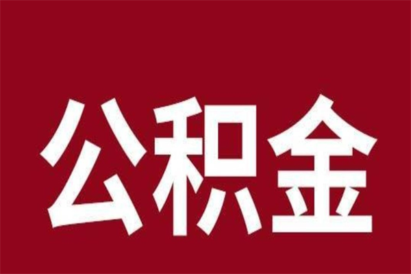 三门峡辞职取住房公积金（辞职 取住房公积金）