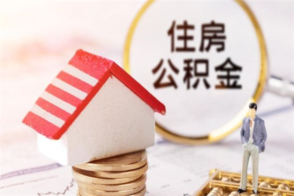 三门峡公积金离职后怎么取（住房公积金离职后怎样提取）