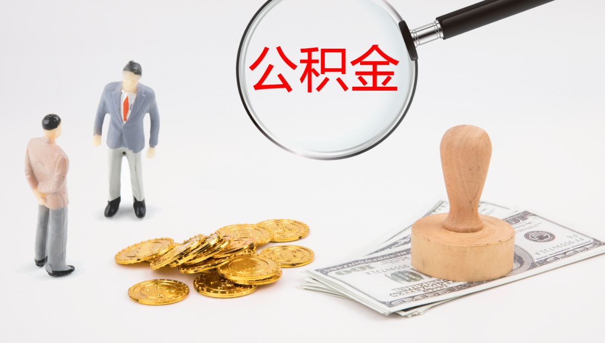 三门峡个人公积金怎么领取（个人怎么领取公积金卡）