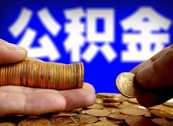 三门峡公积金辞职能全部取出来吗（公积金辞职了可以全部取出来么）