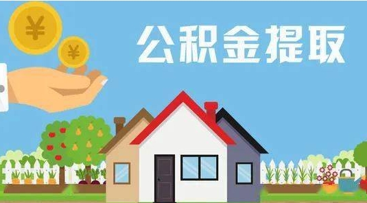 三门峡公积金提取代办